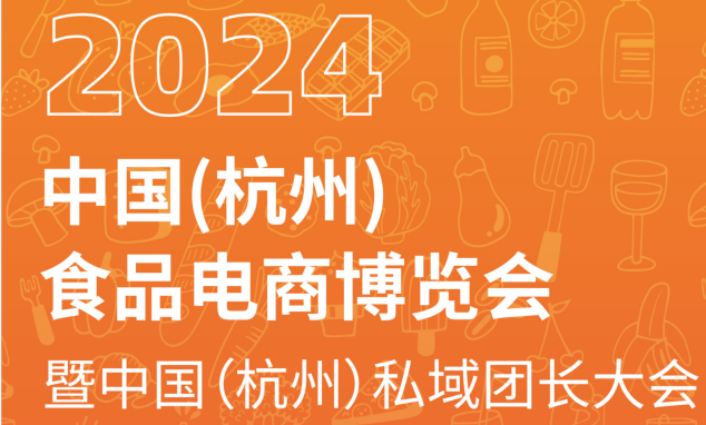 湖南本土電商品牌 | 三知情受邀參展2024中國（杭州）食品電商博覽會！